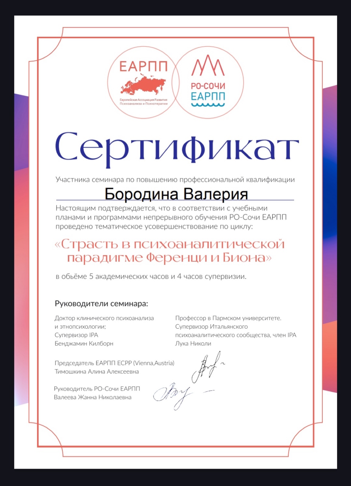 Сертификат семинара «Страсть в психоанализе», ЕАРПП