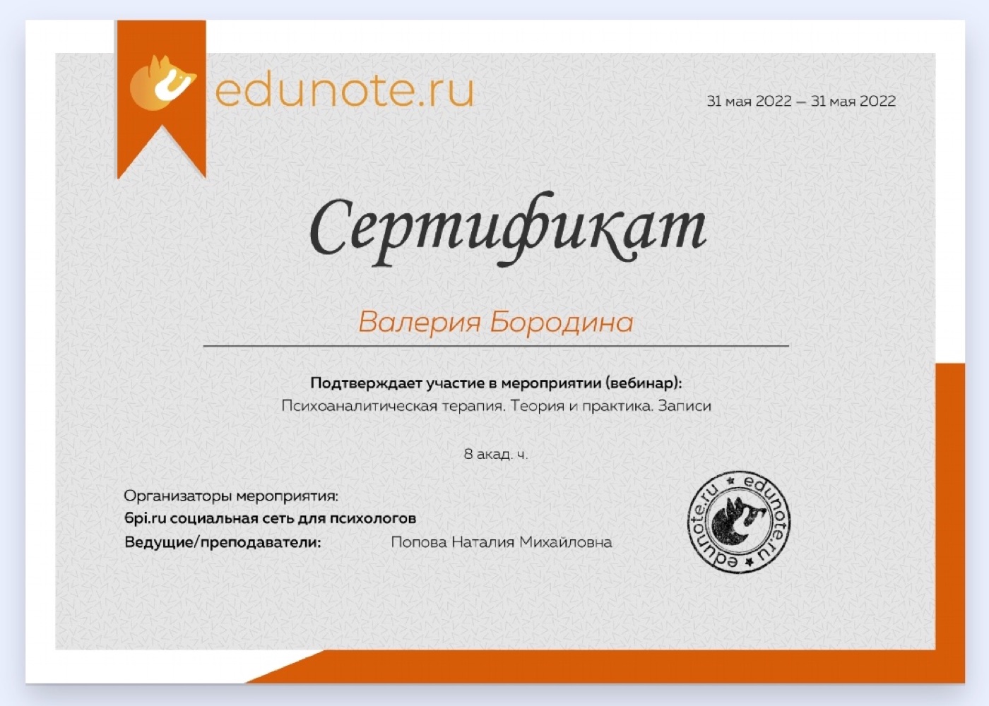 Сертификат о повышении квалификации