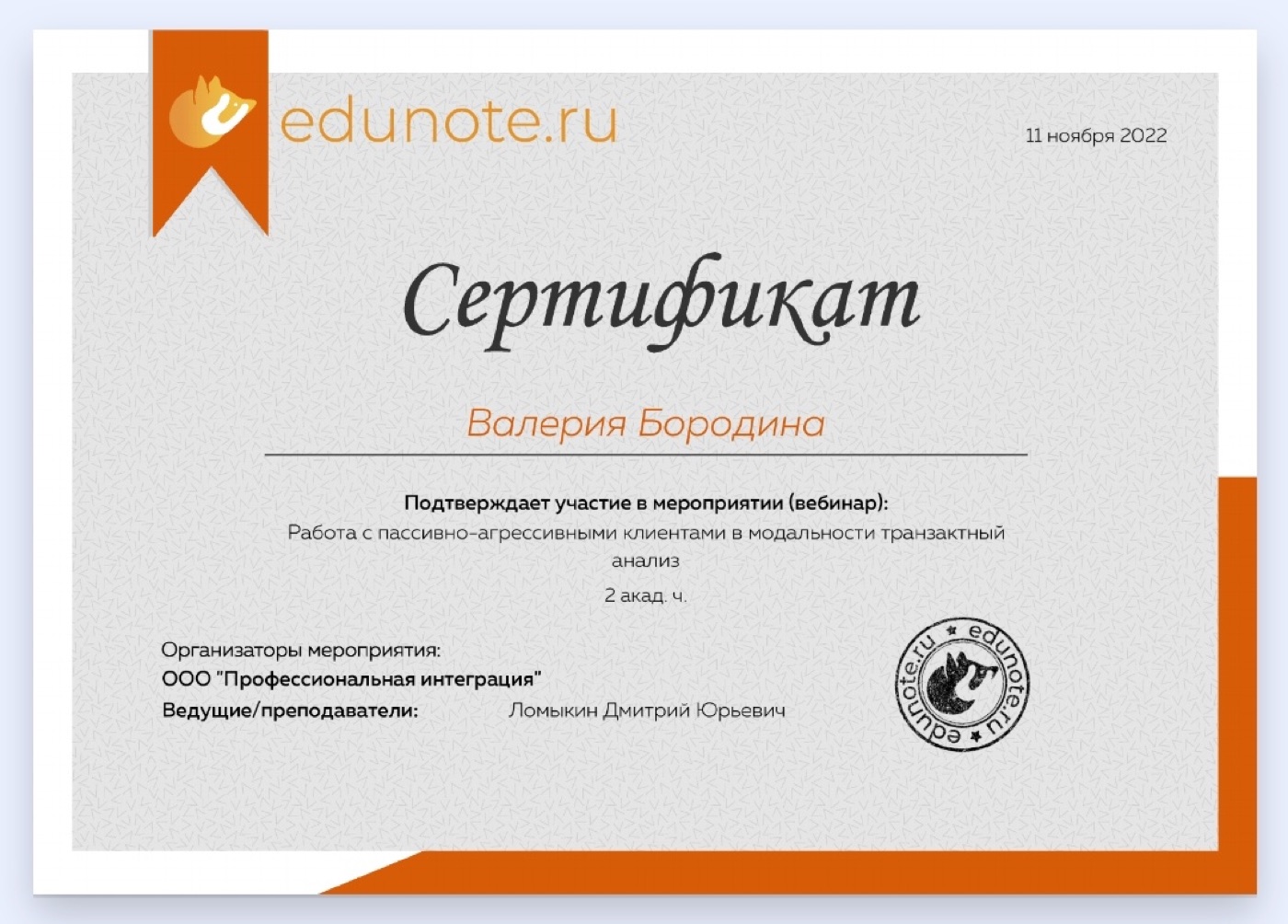 Сертификат о повышении квалификации