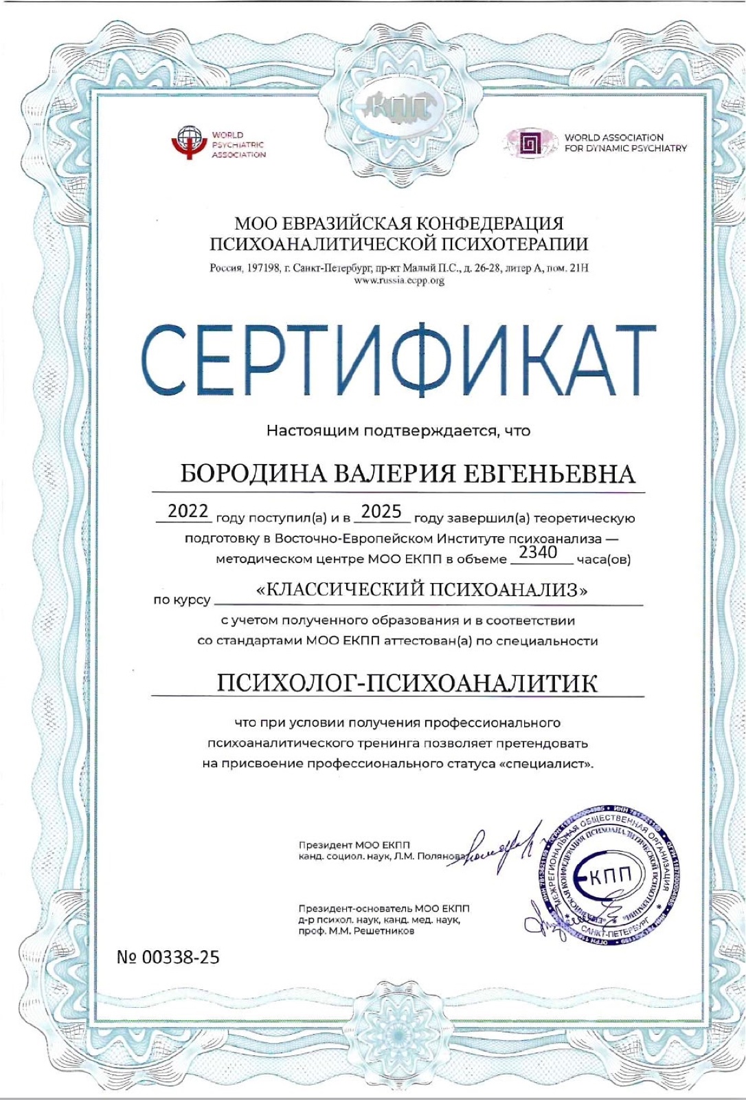 Сертификат психолога-психоаналитика, ЕКПП, ВЕИП