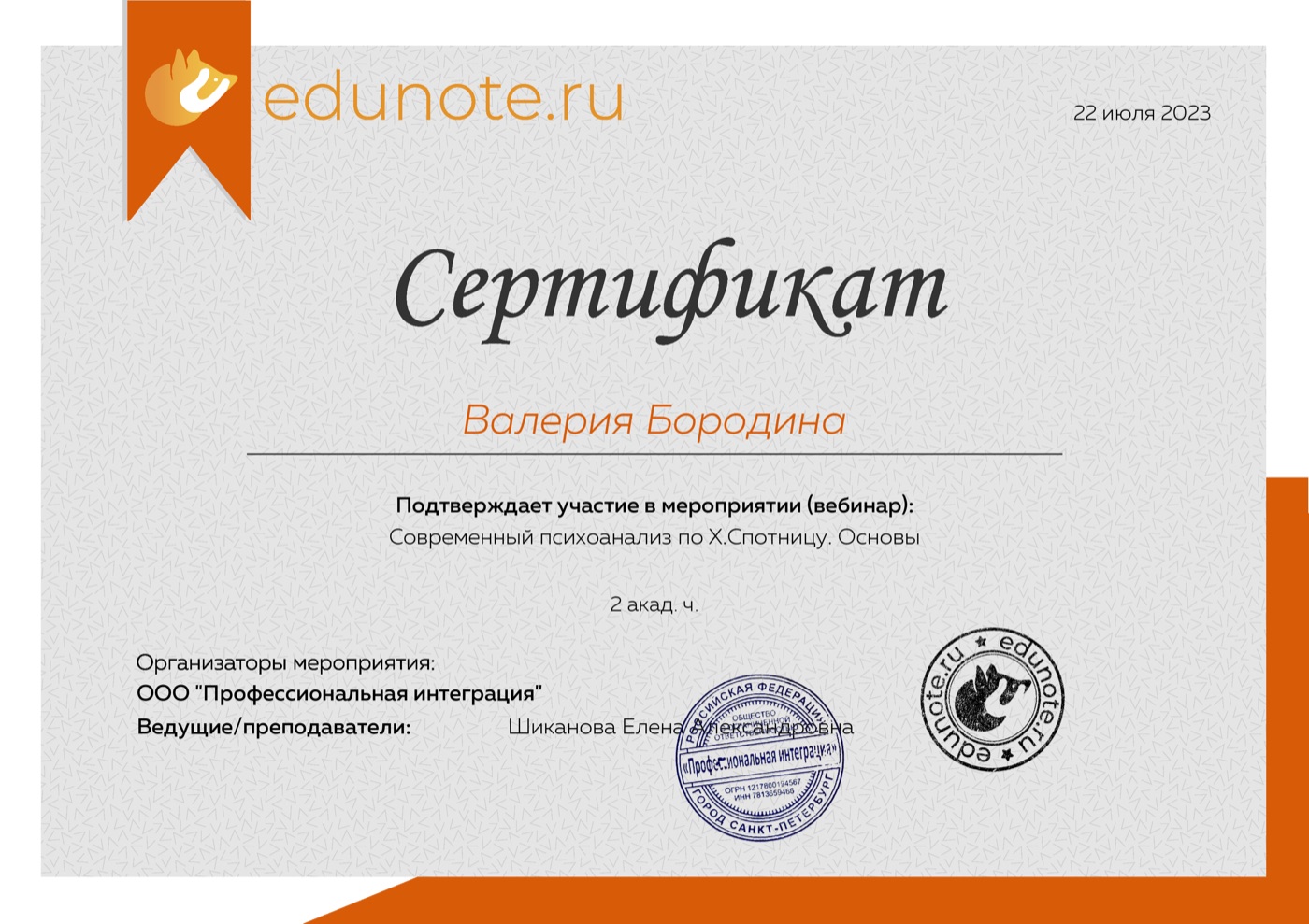 Сертификат о повышении квалификации