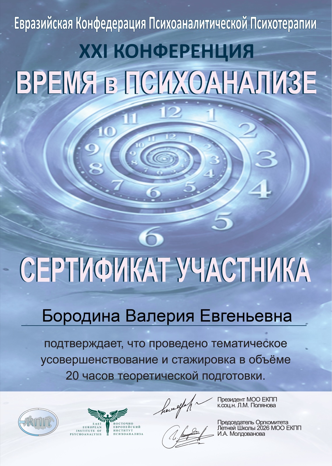 Сертификат участника XXI конференции ЕКПП «Время в психоанализе»